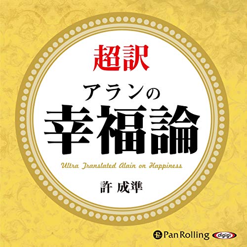 Audible版『超訳 アランの幸福論 』 | 許 成準 | Audible.co.jp